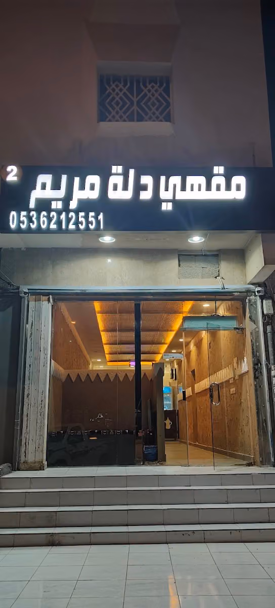 مقهى دلة مريم للقهوة العربية.