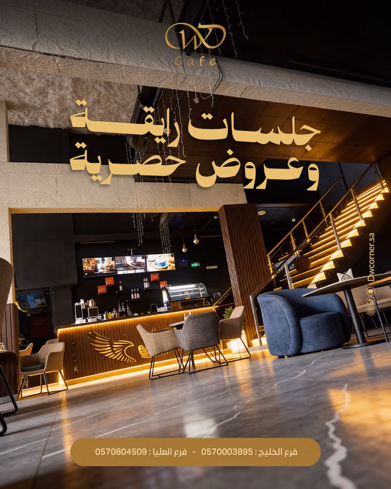 مقهى دي دبليو