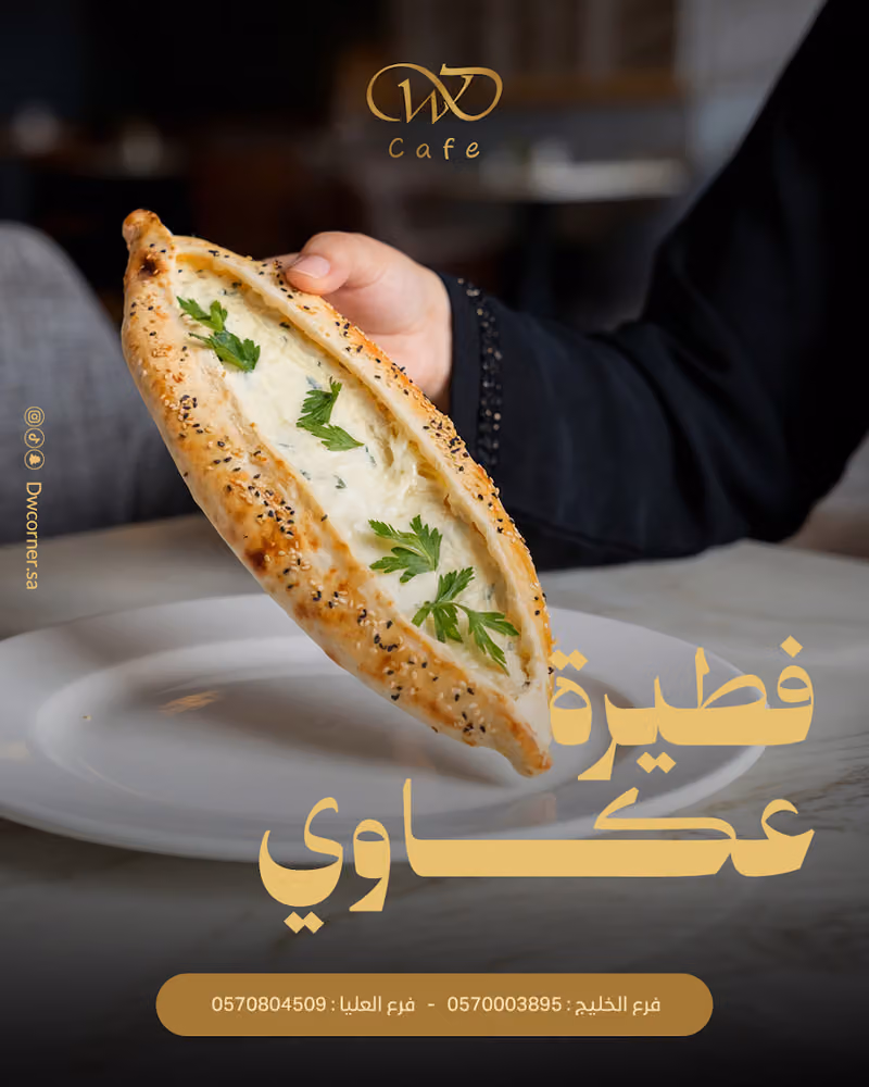 مقهى دي دبليو