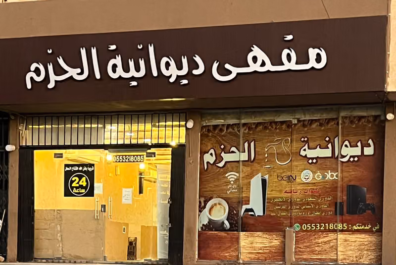 مقهى ديوانية الحزم