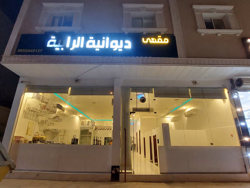 مقهى ديوانية الرابية