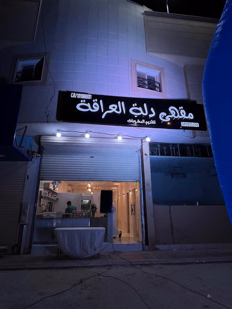 مقهى ديوانية دله العراقة