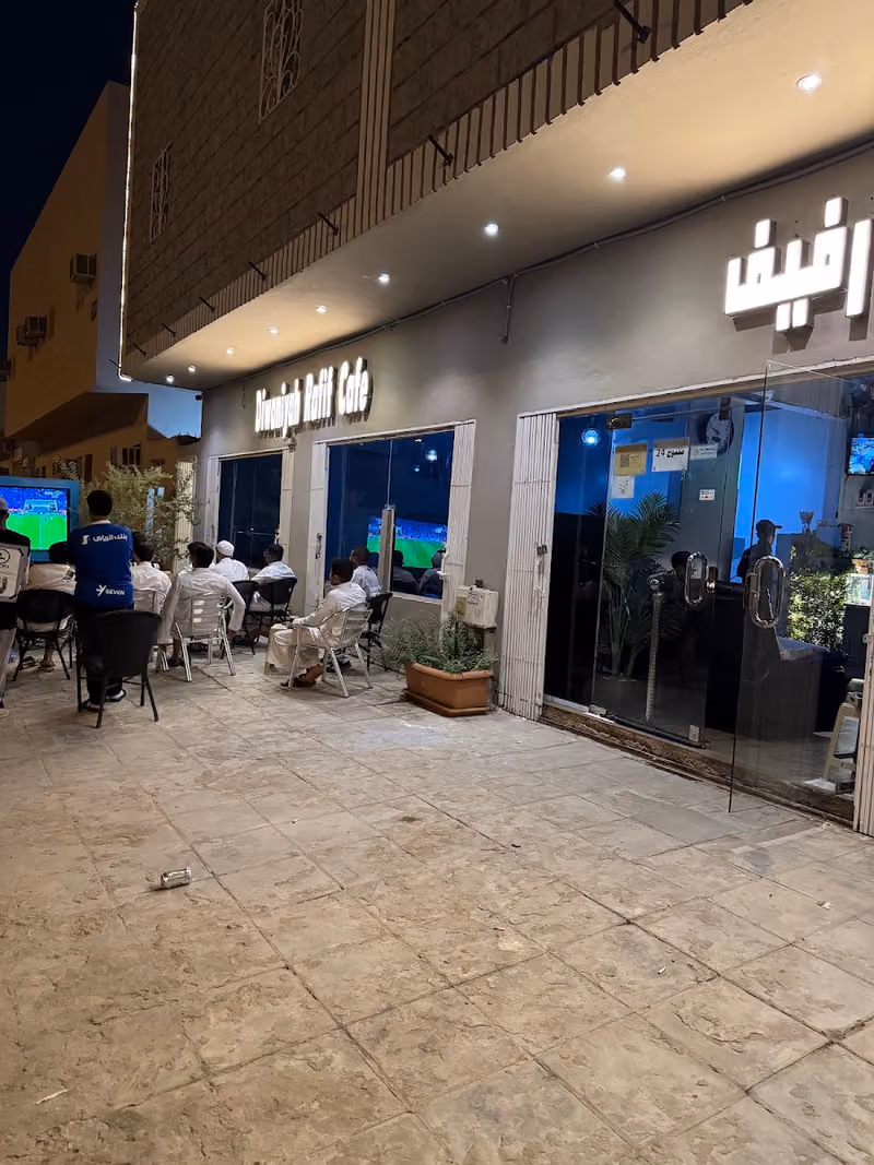 مقهى ديوانية رفيف