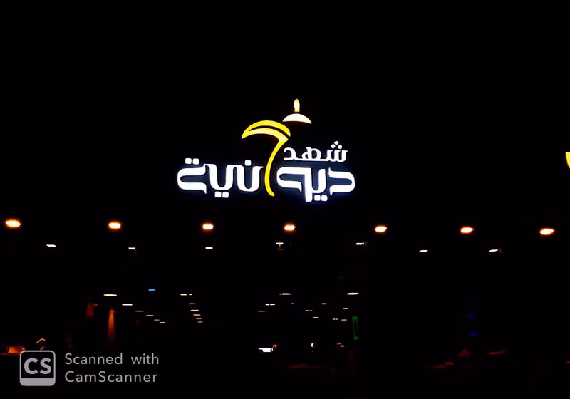 مقهى ديوانية شهد