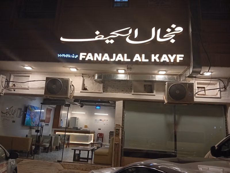 مقهى فنجال الكيف