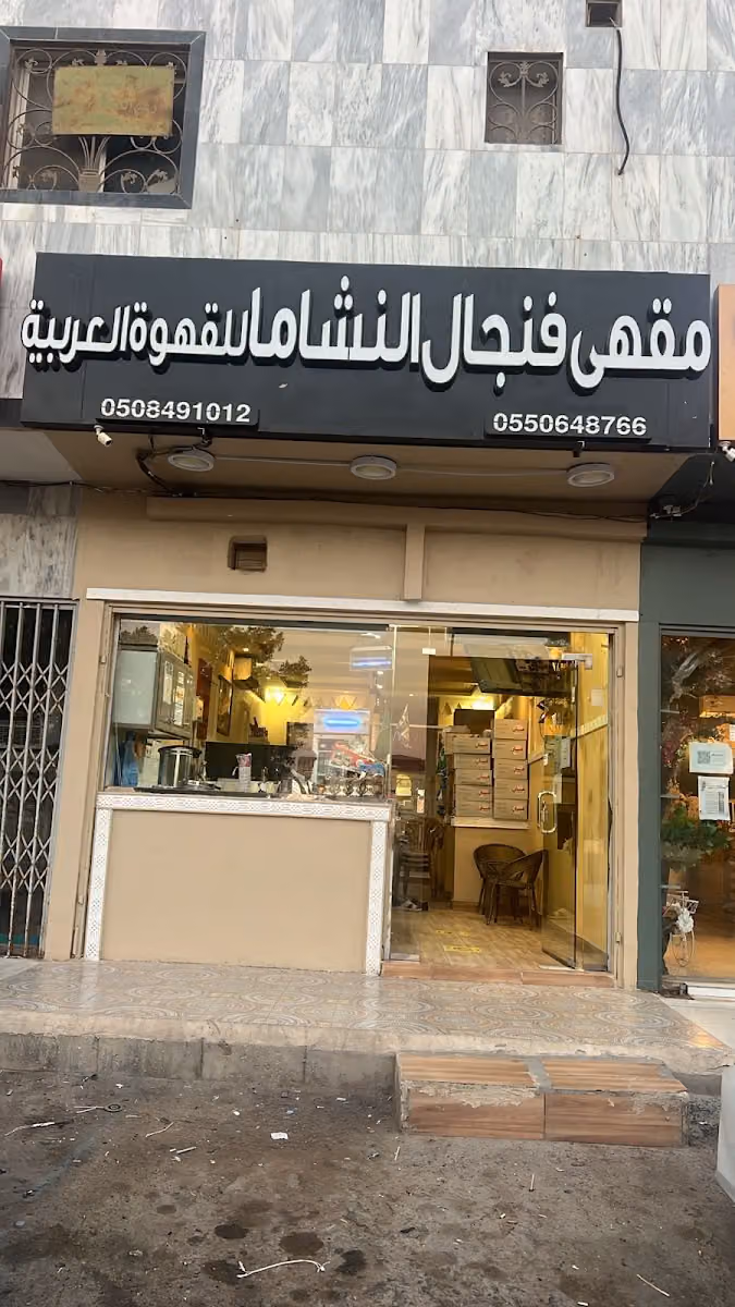 مقهى فنجال النشاما