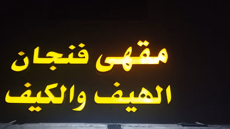 مقهى فنجان الهيف والكيف لتقديم المشروبات