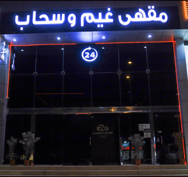 مقهى غيم وسحاب
