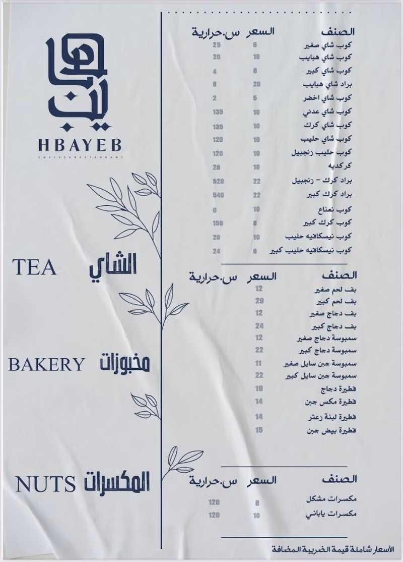 مقهى هبايب