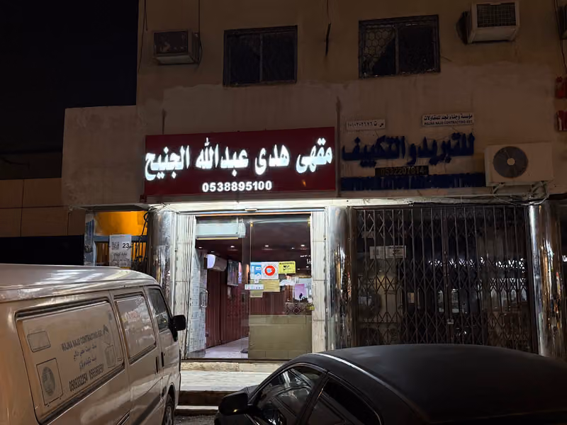 مقهى هدى