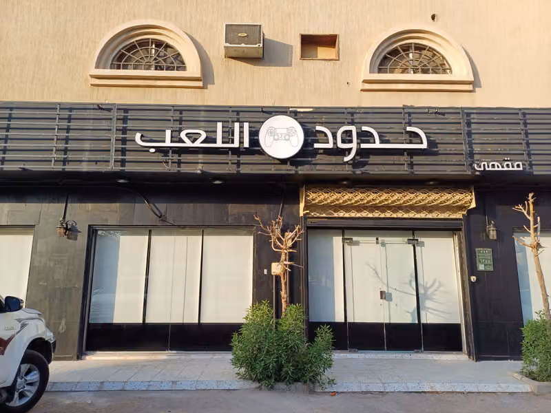 مقهى حدود اللعب