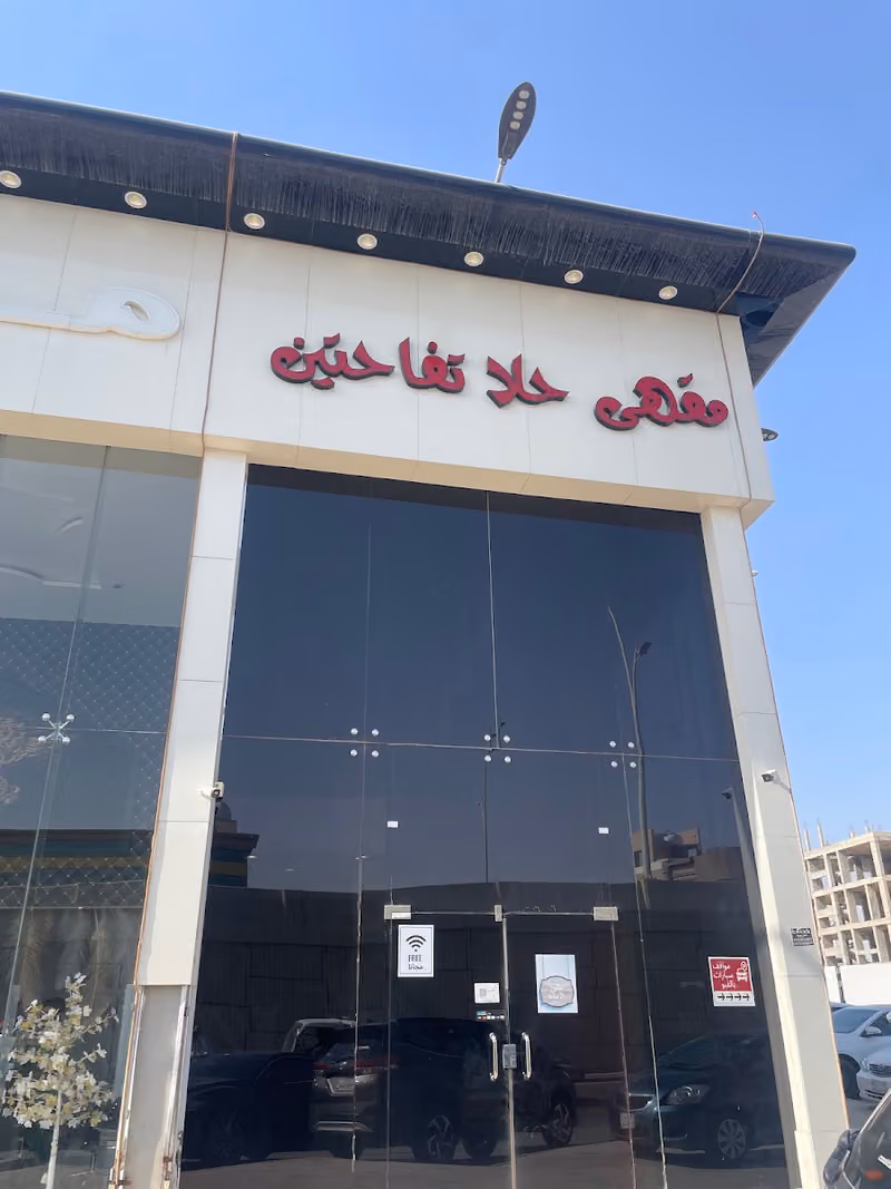 مقهى حلا تفاحتين لاونج شيشه