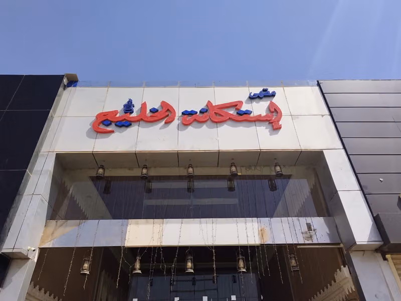 مقهى إستكانة بوابة الخليج