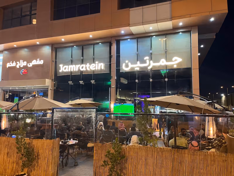 مقهى جمرتين