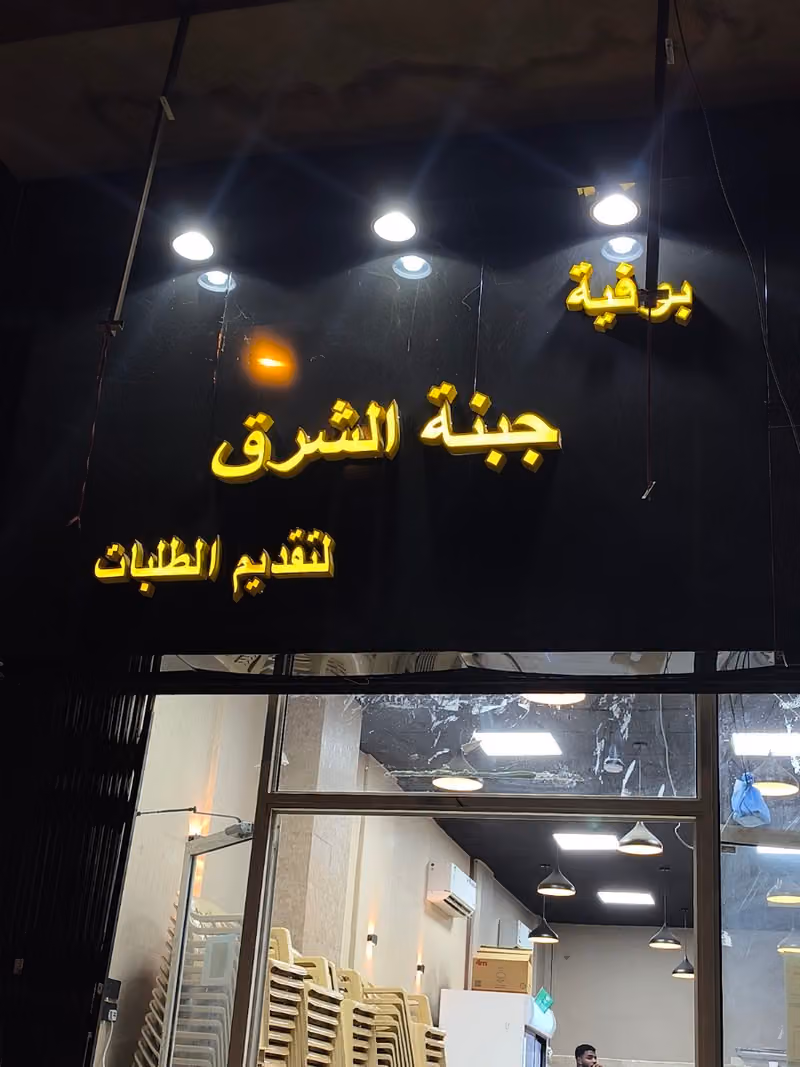 مقهــى جنبـــة جبنــــة 🖤☕