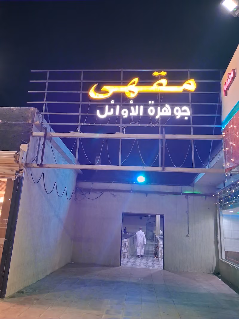مقهى جوهرة الاوائل - العارض