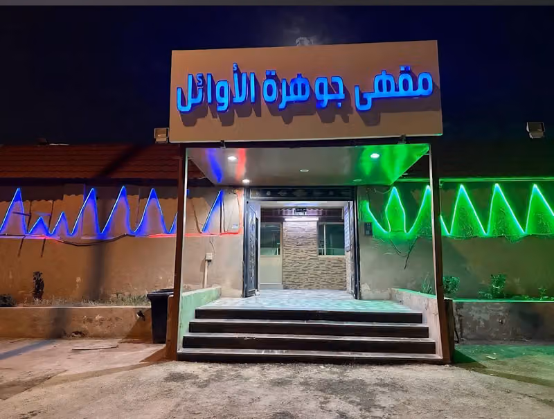 مقهى جوهرة الاوائل