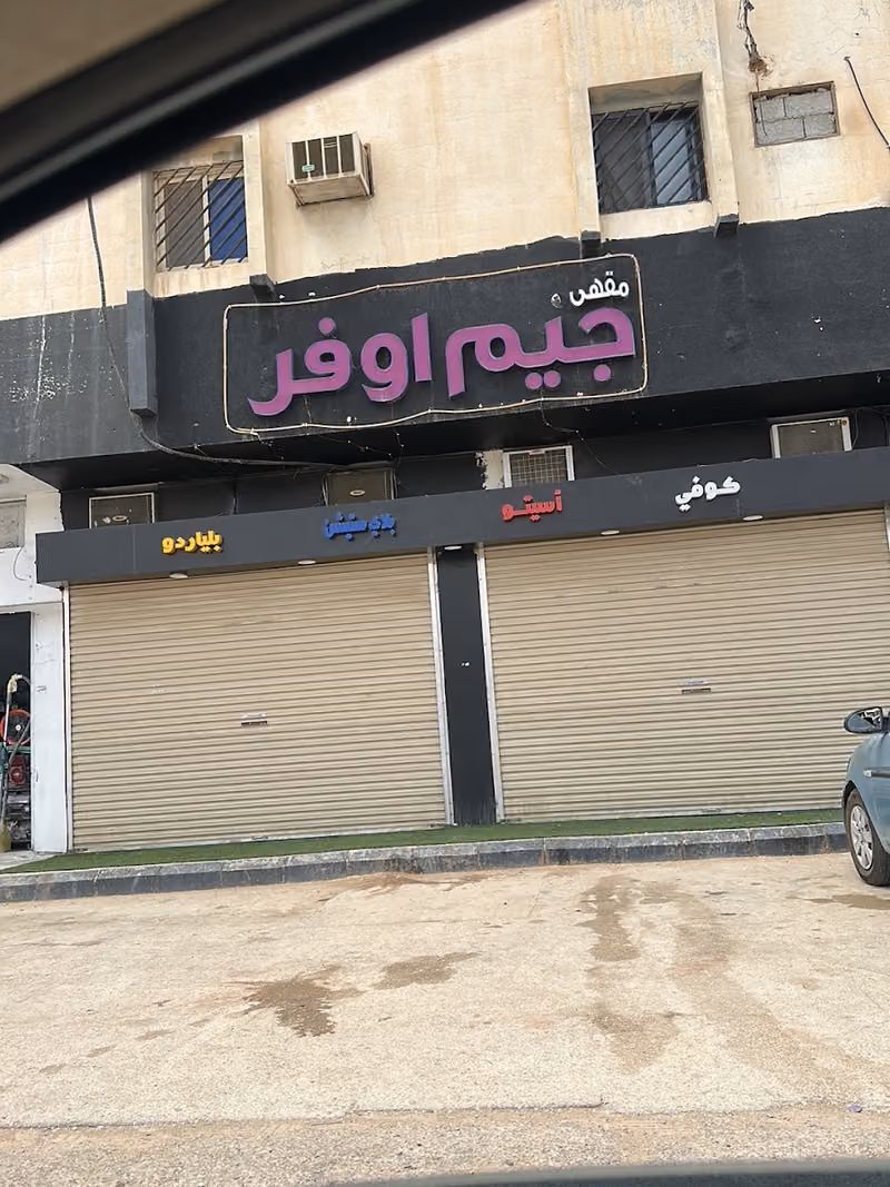 مقهى جيم أوفر