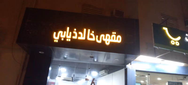 مقهى خالد الذيابي