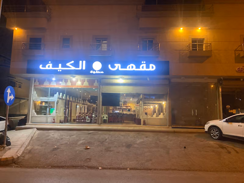 مقهى خطوة الكيف
