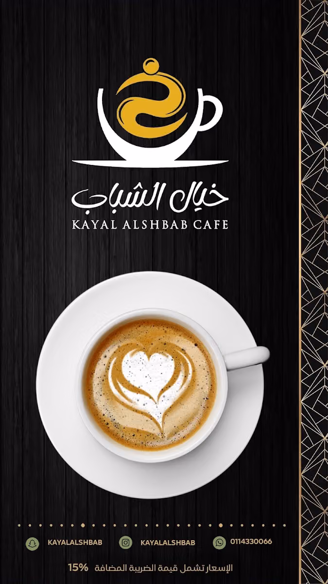 مقهى خيال الشباب لتقديم المشروبات