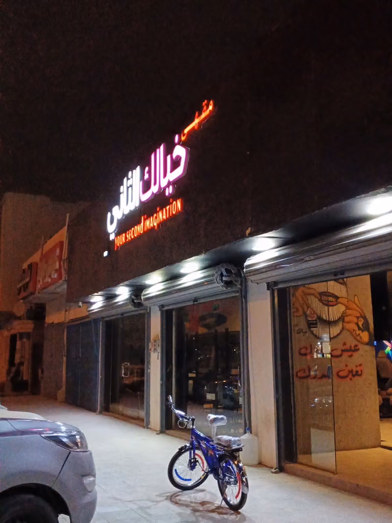 مقهى خيالك الثاني