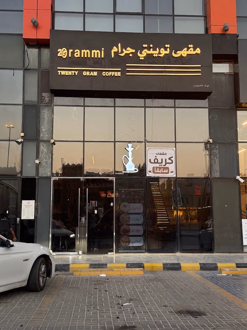 مقهى كريف ( مقهى توينتي جرام )