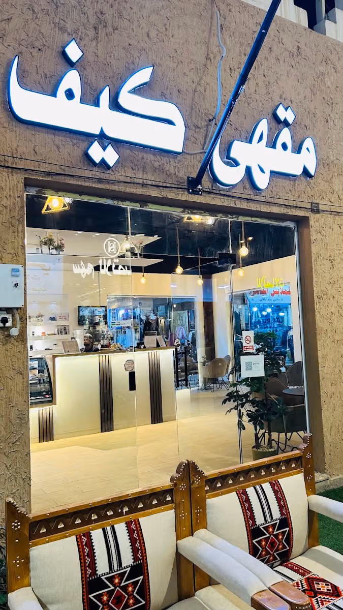 مقهى كيف