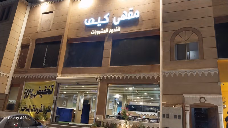مقهى كيف