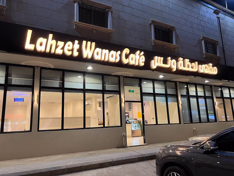 مقهى لحظة ونس