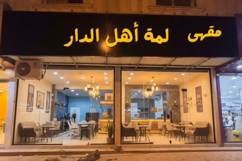 مقهى لمة أهل الدار
