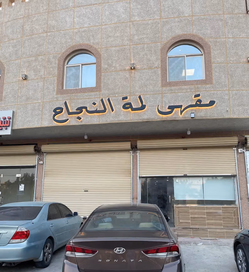 مقهى لمة النجاح