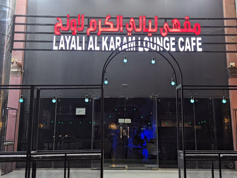 مقهى ليالي الكرم لاونج