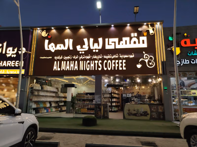 مقهى ليالي المها