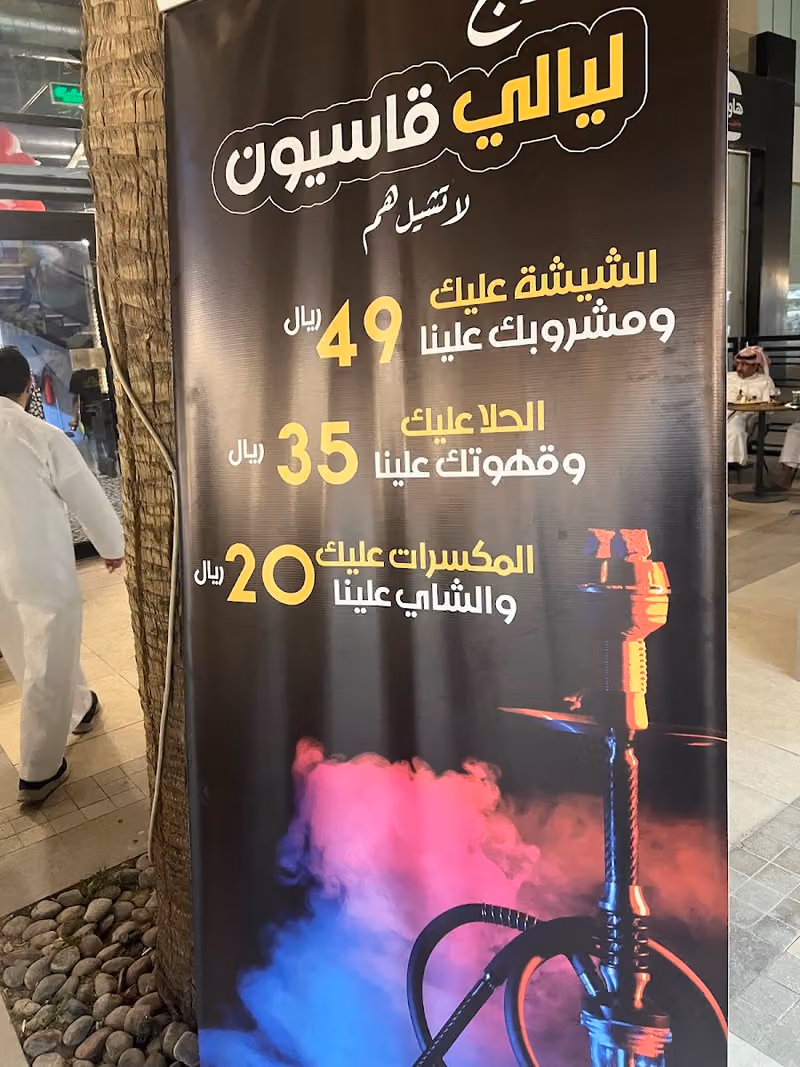 مقهى ليالي قاسيون فرع المول