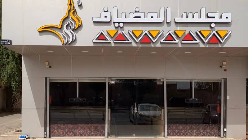مقهى مجلس المضياف