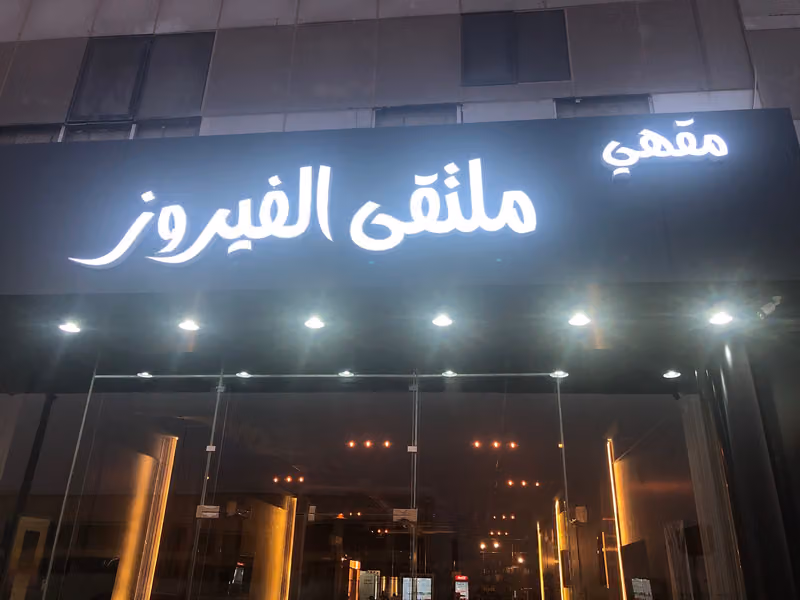 مقهى ملتقى فيروز Cafe Multaqa Fairouz