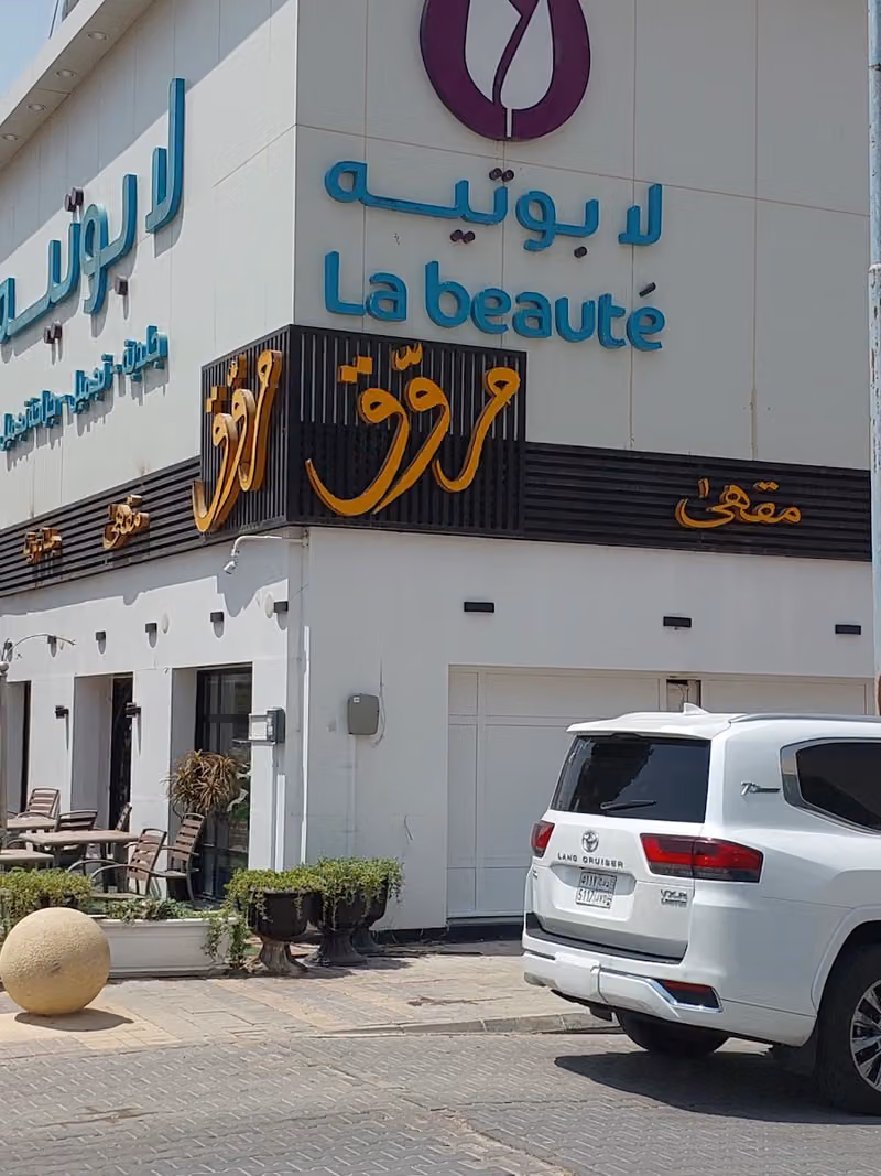 مقهى مروق كوفي / شيشة / أرجيلة