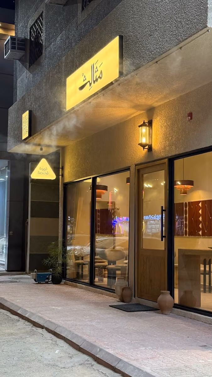 مقهى مثالث - Mathaleth Café