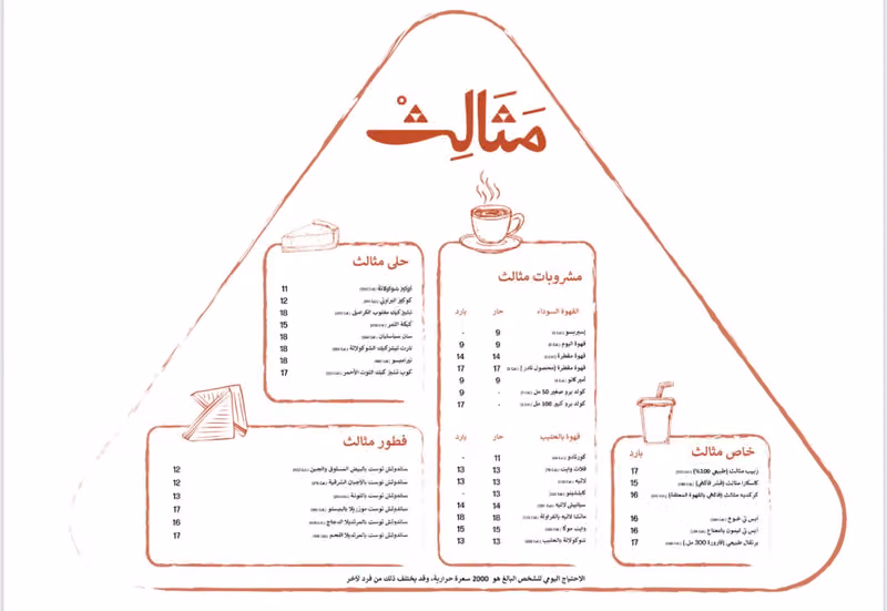 مقهى مثالث - Mathaleth Café
