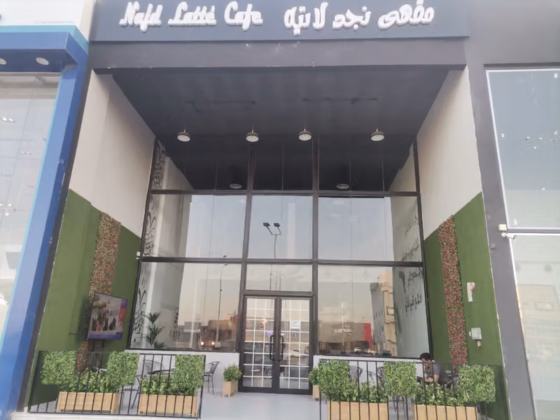 مقهى نجد لاتيه
