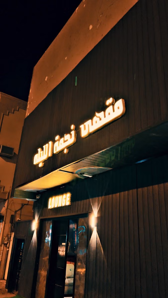 مقهى نجمة الليله