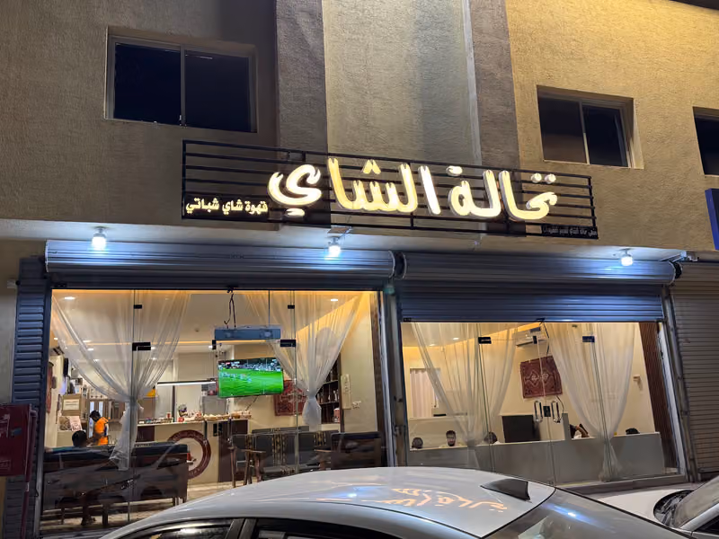 مقهى نخالة الشاي لتقديم المشروبات