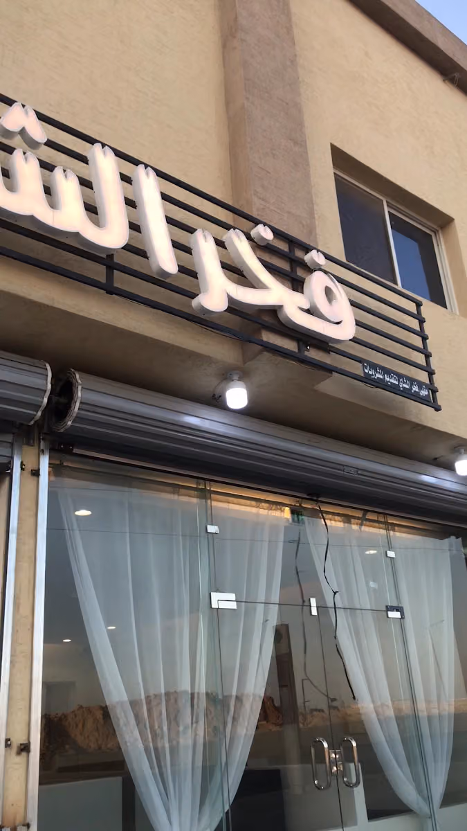 مقهى نخالة الشاي لتقديم المشروبات