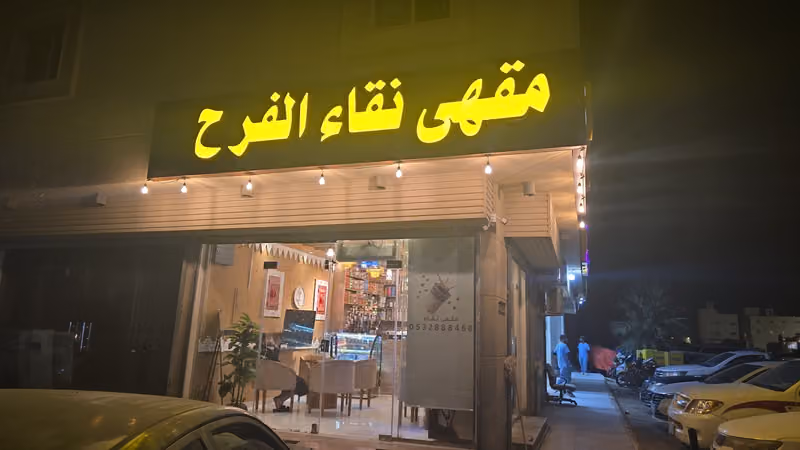 مقهى نقاء الفرح