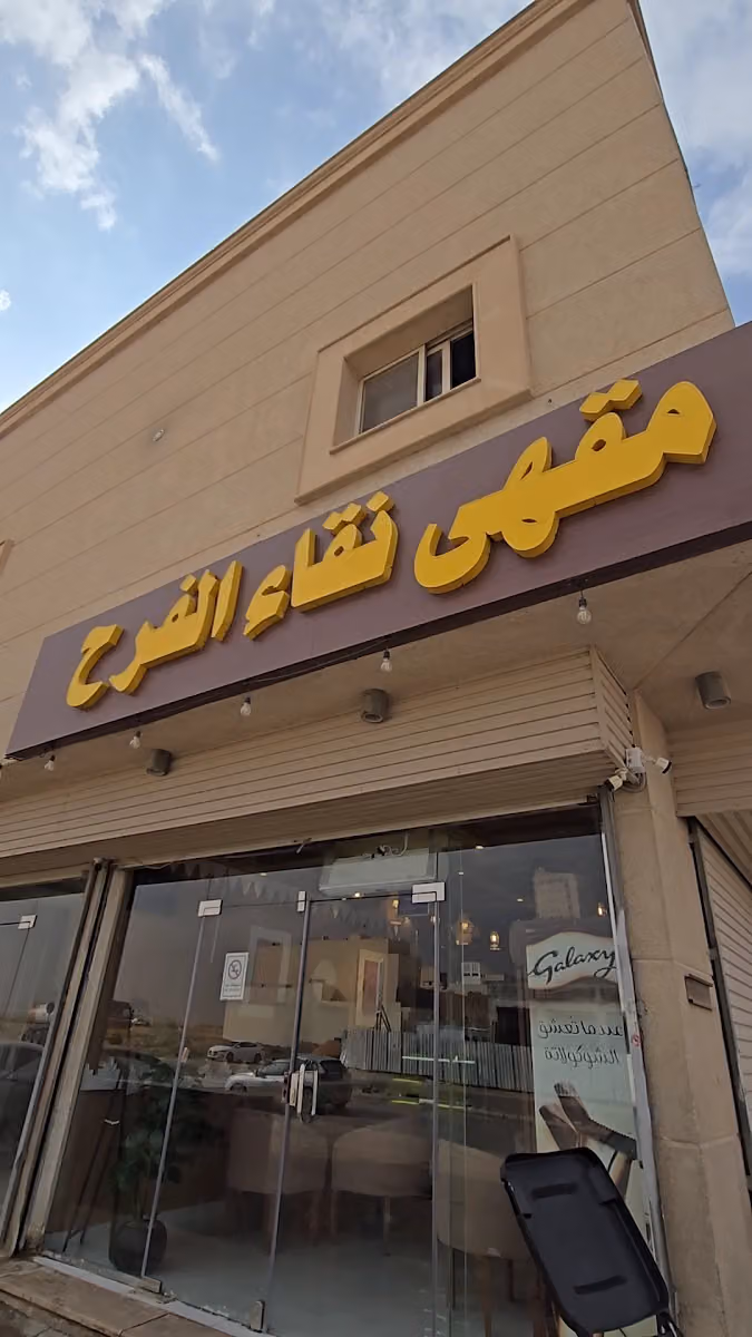 مقهى نقاء الفرح