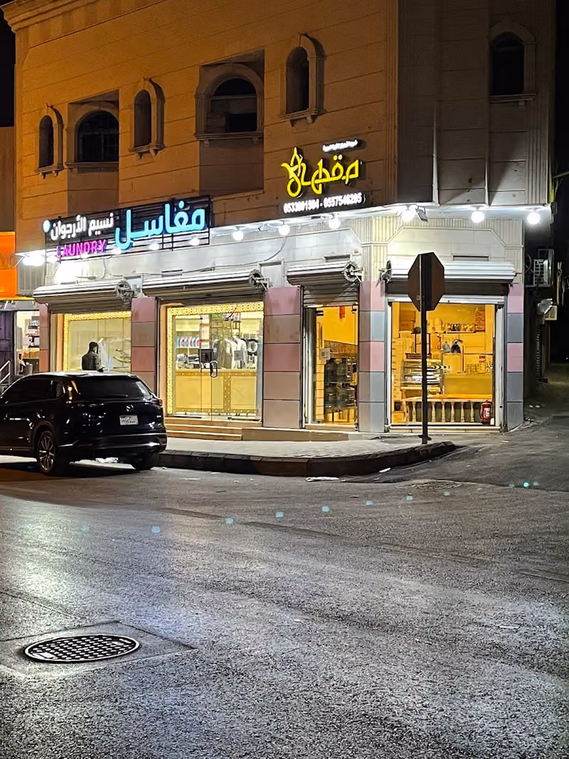 مقهى نسيم الارجوان للقهوة العربية