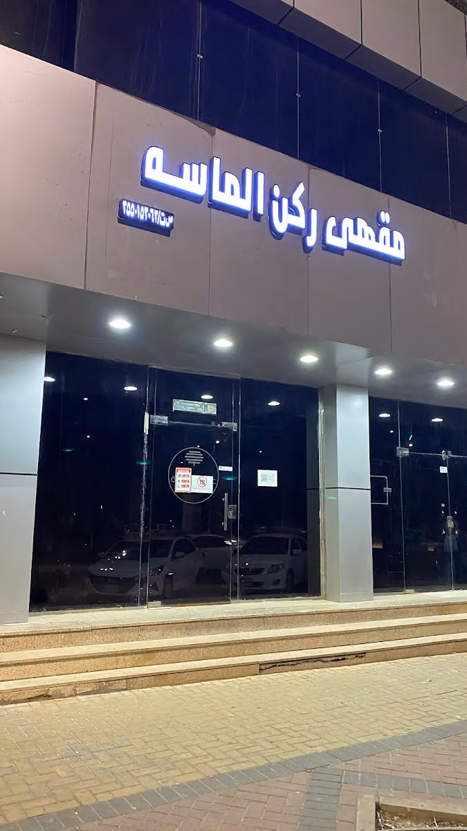 مقهى ركن الماسة