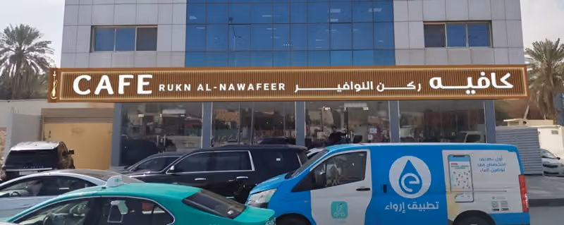 مقهى ركن النوافير