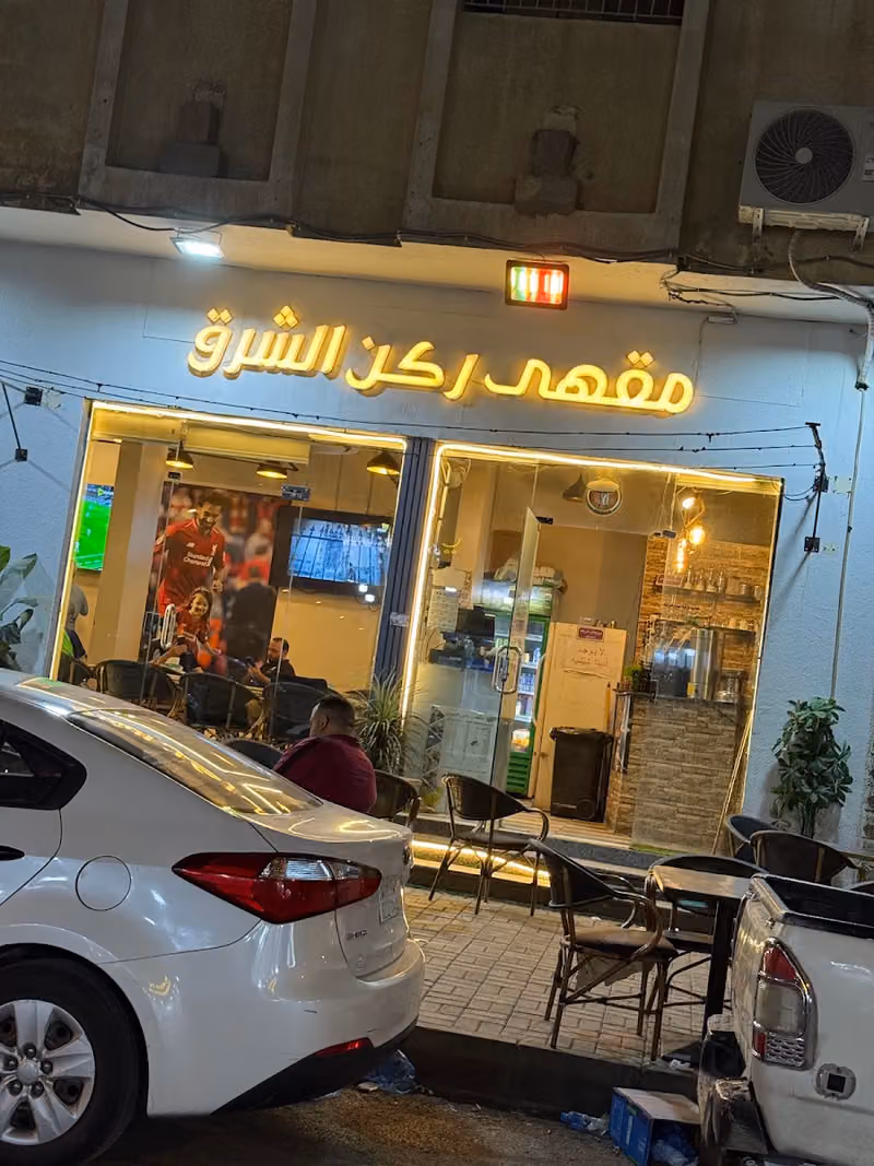 مقهى ركن الشرق
